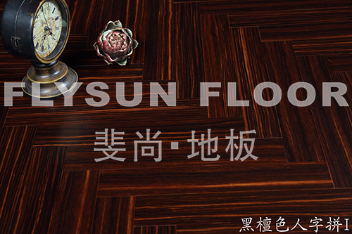 黑檀色人字拼I